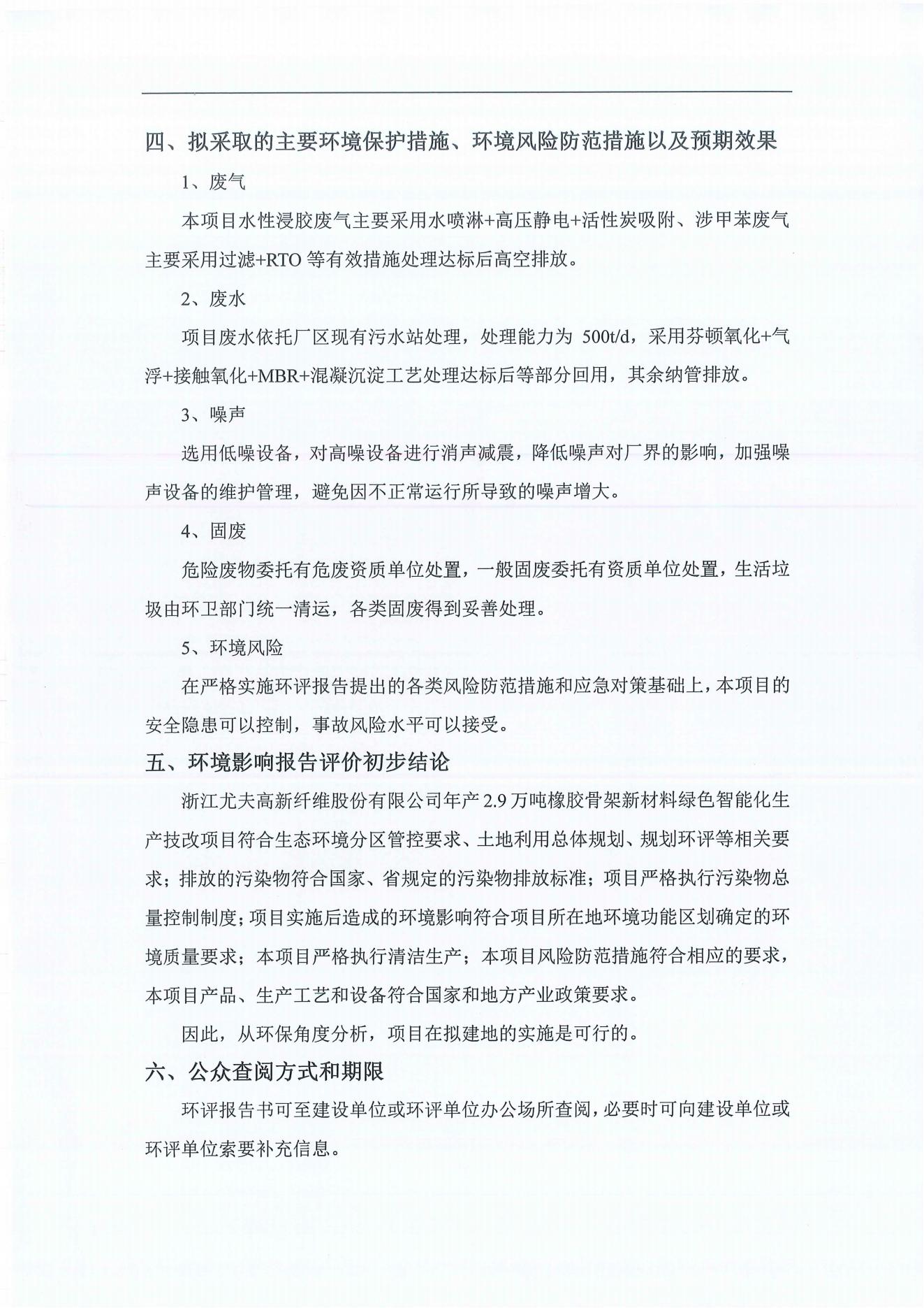 浙江尤夫高新纖維股份有限公司年產(chǎn)2.9萬噸橡膠骨架新材料綠色智能化生產(chǎn)技改項(xiàng)目環(huán)境影響評價公示_03.jpg